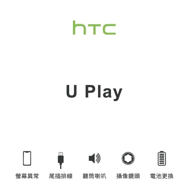 台中手機維修｜【HTC】U Play 維修報價 螢幕總成 尾插 喇叭 麥克風 鏡頭 電池｜零壹通訊