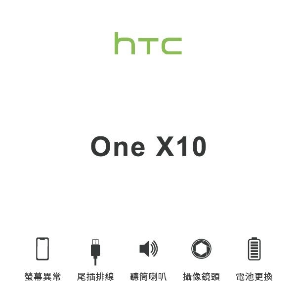 台中手機維修｜【HTC】One X10 維修報價 螢幕總成 尾插 喇叭 麥克風 鏡頭 電池｜零壹通訊