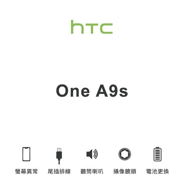 台中手機維修｜【HTC】One A9s 維修報價 螢幕總成 尾插 喇叭 麥克風 鏡頭 電池｜零壹通訊