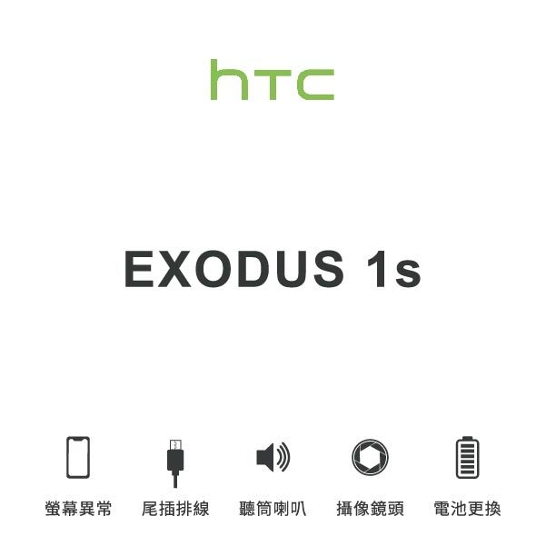 台中手機維修｜【HTC】EXODUS 1S 維修報價 螢幕總成 尾插 喇叭 麥克風 鏡頭 電池｜零壹通訊