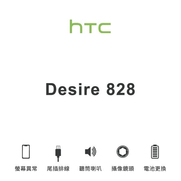 台中手機維修｜【HTC】Desire 828 維修報價 螢幕總成 尾插 喇叭 麥克風 鏡頭 電池｜零壹通訊