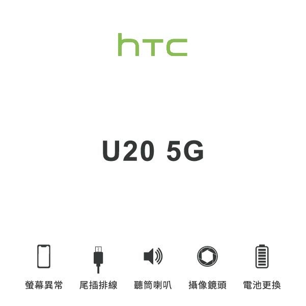 台中手機維修｜【HTC】U20 5G 維修報價 螢幕總成 尾插 喇叭 麥克風 鏡頭 電池｜零壹通訊