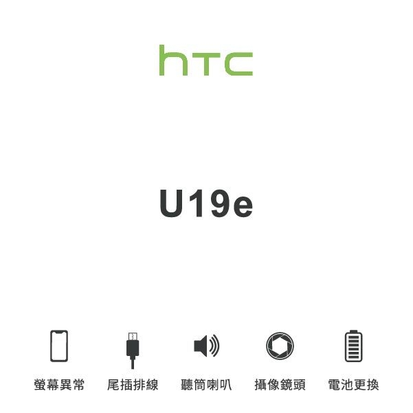 台中手機維修｜【HTC】U19e 維修報價 螢幕總成 尾插 喇叭 麥克風 鏡頭 電池｜零壹通訊