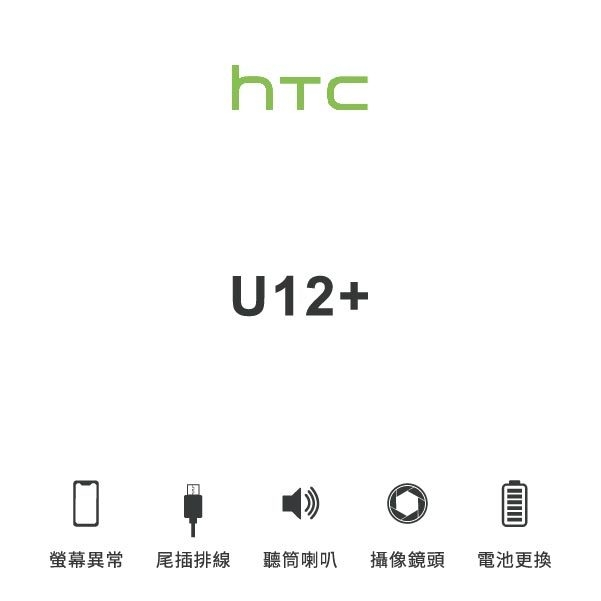 台中手機維修｜【HTC】U12+ 維修報價 螢幕總成 尾插 喇叭 麥克風 鏡頭 電池｜零壹通訊