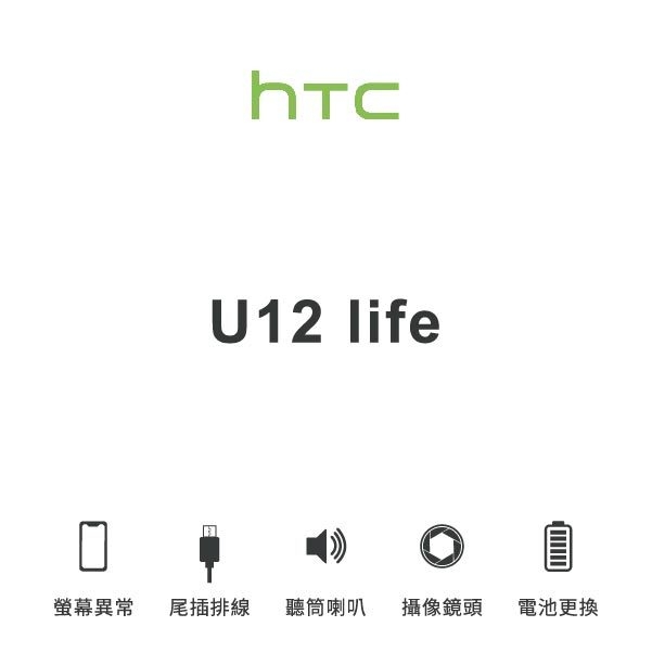 台中手機維修｜【HTC】U12 life 維修報價 螢幕總成 尾插 喇叭 麥克風 鏡頭 電池｜零壹通訊