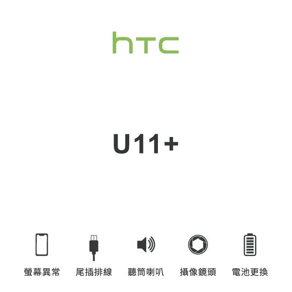 台中手機維修｜【HTC】U11+ 維修報價 螢幕總成 尾插 喇叭 麥克風 鏡頭 電池｜零壹通訊
