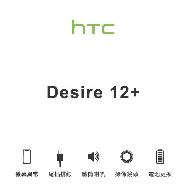 台中手機維修｜【HTC】Desire 12+ 維修報價 螢幕總成 尾插 喇叭 麥克風 鏡頭 電池｜零壹通訊