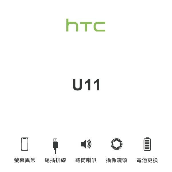 台中手機維修｜【HTC】U11 維修報價 螢幕總成 尾插 喇叭 麥克風 鏡頭 電池｜零壹通訊