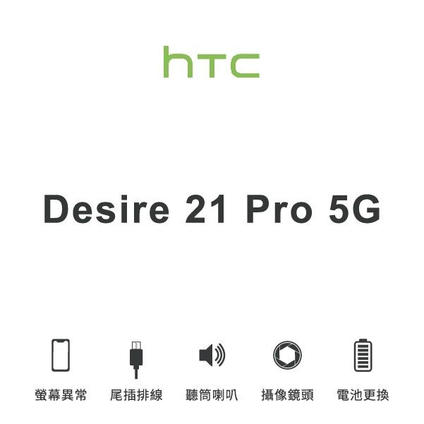 台中手機維修｜【HTC】Desire 21 Pro 5G 維修報價 螢幕總成 尾插 喇叭 麥克風 鏡頭 電池｜零壹通訊