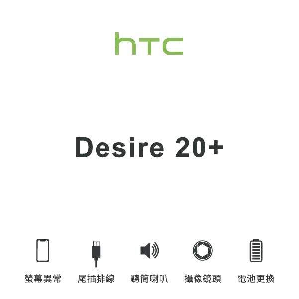 台中手機維修｜【HTC】Desire 20+ 維修報價 螢幕總成 尾插 喇叭 麥克風 鏡頭 電池｜零壹通訊