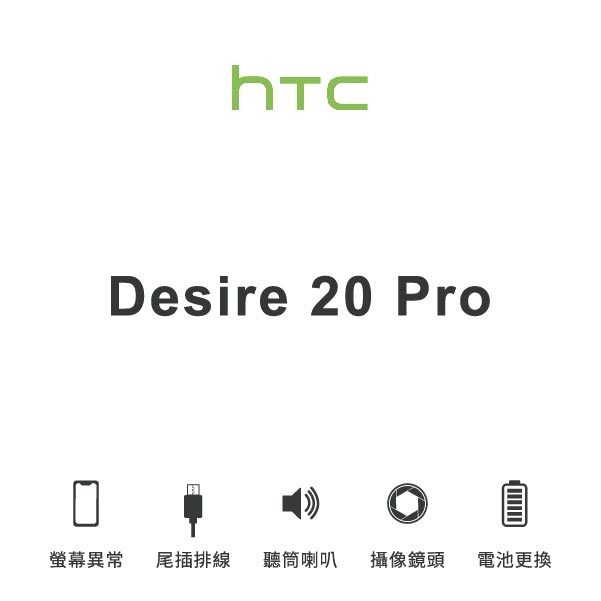 台中手機維修｜【HTC】Desire 20 Pro 維修報價 螢幕總成 尾插 喇叭 麥克風 鏡頭 電池｜零壹通訊