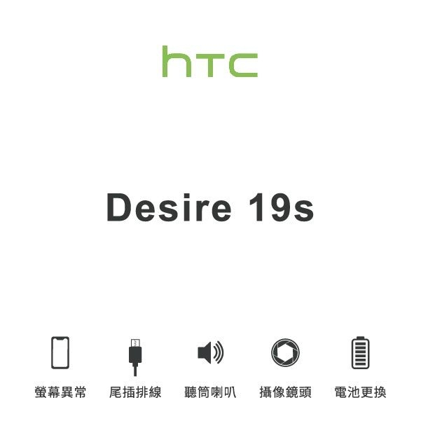 台中手機維修｜【HTC】Desire 19S 維修報價 螢幕總成 尾插 喇叭 麥克風 鏡頭 電池｜零壹通訊