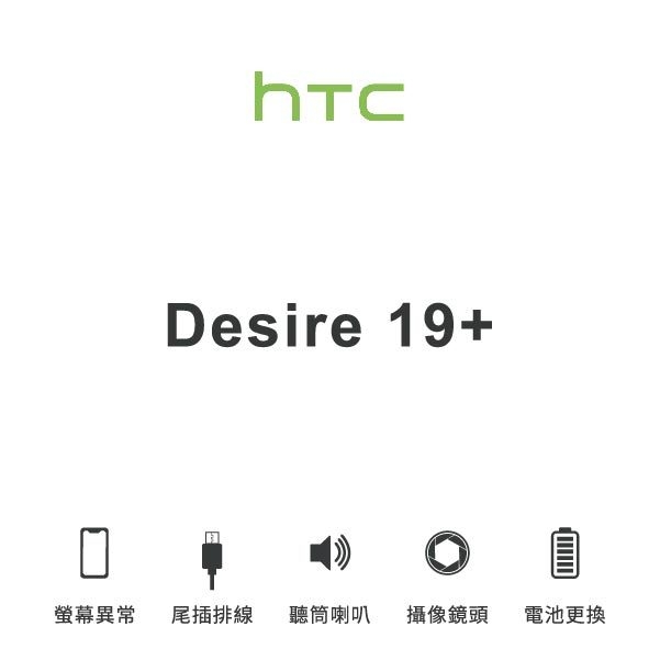 台中手機維修｜【HTC】U11 Desire19+ 維修報價 螢幕總成 尾插 喇叭 麥克風 鏡頭 電池｜零壹通訊
