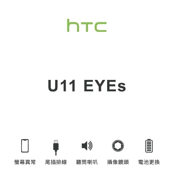 台中手機維修｜【HTC】U11 EYES 維修報價 螢幕總成 尾插 喇叭 麥克風 鏡頭 電池｜零壹通訊