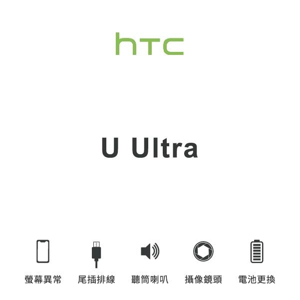 台中手機維修｜【HTC】U ULTRA 維修報價 螢幕總成 尾插 喇叭 麥克風 鏡頭 電池｜零壹通訊