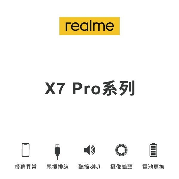 台中手機維修｜【realme】x7pro 系列 維修報價 螢幕總成 尾插 喇叭 麥克風 鏡頭 電池｜零壹通訊