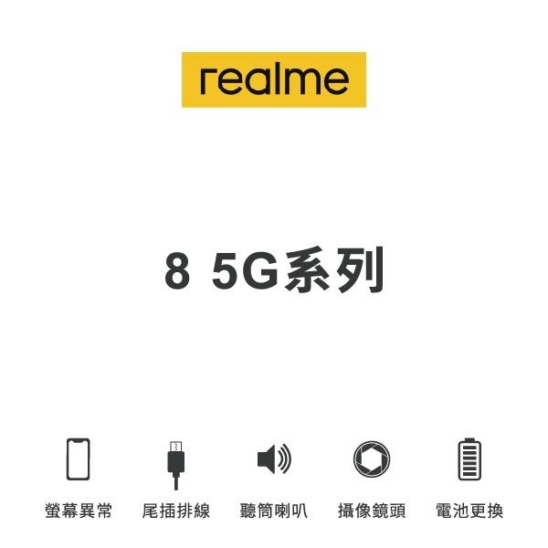 台中手機維修｜【realme】8 5g 維修報價 螢幕總成 尾插 喇叭 麥克風 鏡頭 電池｜零壹通訊