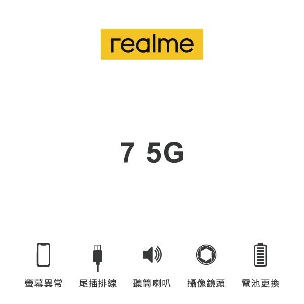 台中手機維修｜【realme】7 5g 維修報價 螢幕總成 尾插 喇叭 麥克風 鏡頭 電池｜零壹通訊