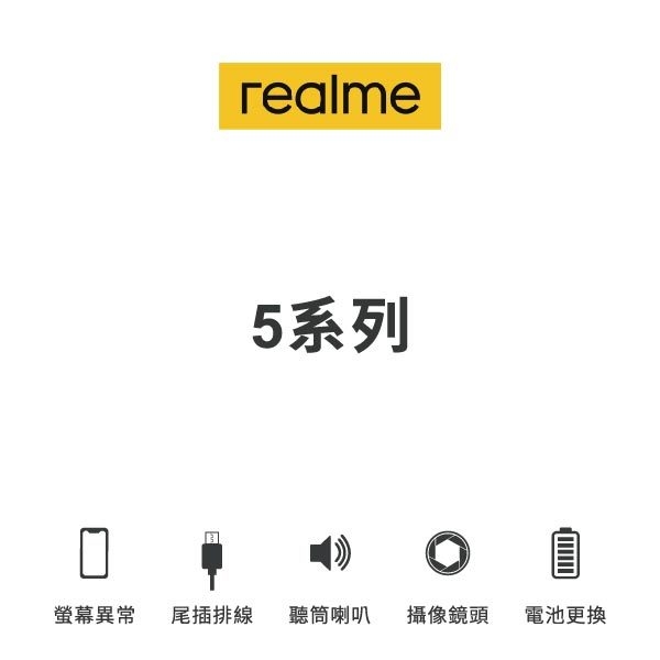 台中手機維修｜【realme】5 系列 維修報價 螢幕總成 尾插 喇叭 麥克風 鏡頭 電池｜零壹通訊