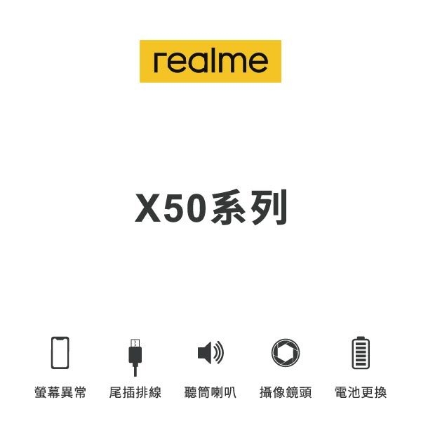 台中手機維修｜【realme】x50系列 維修報價 螢幕總成 尾插 喇叭 麥克風 鏡頭 電池｜零壹通訊