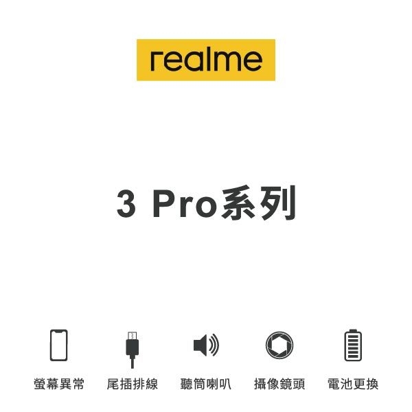 台中手機維修｜【realme】3 Pro 系列 維修報價 螢幕總成 尾插 喇叭 麥克風｜零壹通訊