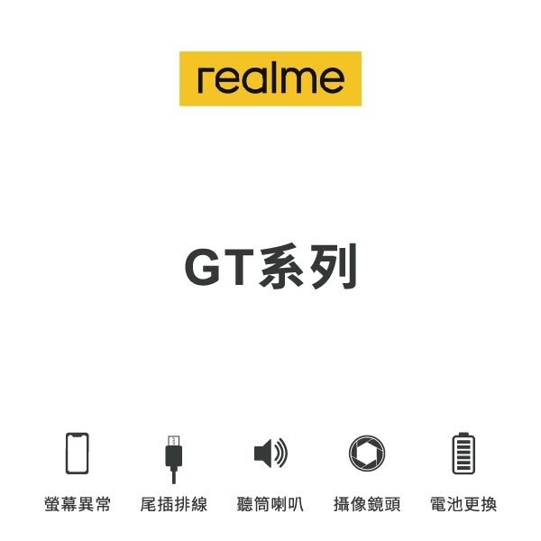 台中手機維修｜【realme】GT系列 維修報價 螢幕總成 尾插 喇叭 麥克風 鏡頭 電池｜零壹通訊