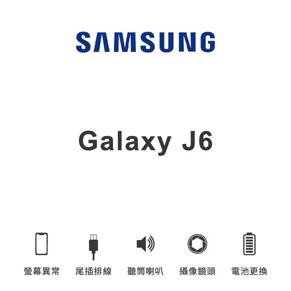 台中手機維修｜【SAMSUNG】Galaxy J6 維修報價 螢幕總成 尾插 喇叭 麥克風 鏡頭 電池｜零壹通訊