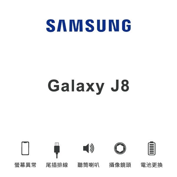 台中手機維修｜【SAMSUNG】Galaxy J8 維修報價 螢幕總成 尾插 喇叭 麥克風 鏡頭 電池｜零壹通訊