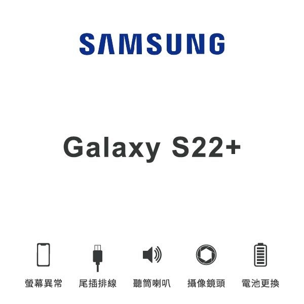 台中手機維修｜【SAMSUNG】Galaxy S22+ 維修報價 螢幕總成 尾插 喇叭 麥克風 鏡頭 電池｜零壹通訊