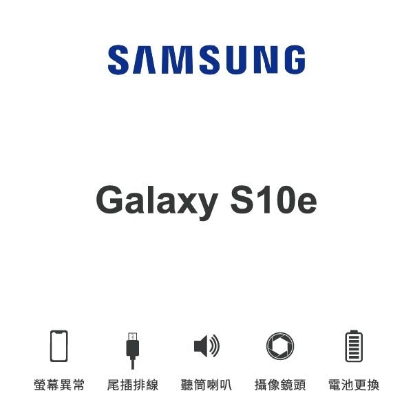台中手機維修｜【SAMSUNG】Galaxy S10e 維修報價 螢幕總成 尾插 喇叭 麥克風 鏡頭 電池｜零壹通訊