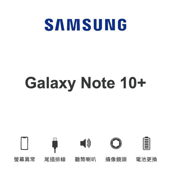台中手機維修｜【SAMSUNG】Galaxy Note 10+ 維修報價 螢幕總成 尾插 喇叭 麥克風 鏡頭 電池｜零壹通訊