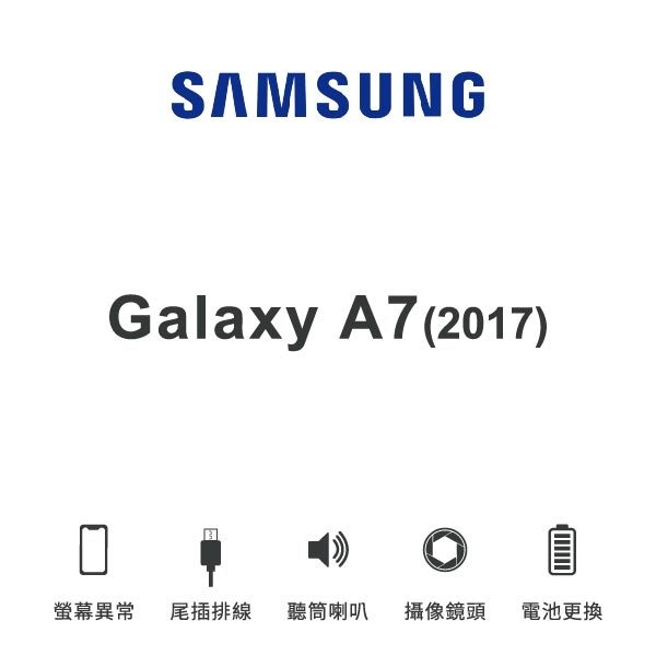 台中手機維修｜【SAMSUNG】Galaxy A7 (2017) 維修報價 螢幕總成 尾插 喇叭 麥克風 鏡頭 電池｜零壹通訊