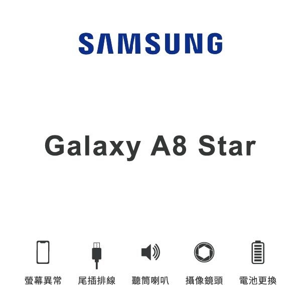 台中手機維修 | 【SAMSUNG】Galaxy A8 Star 維修報價 螢幕總成 尾插 喇叭 麥克風 鏡頭 電池 | 零壹通訊