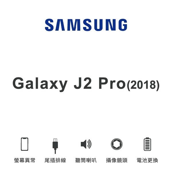 台中手機維修 | 【SAMSUNG】Galaxy J2 Pro (2018) 維修報價 螢幕總成 尾插 喇叭 麥克風 鏡頭 電池 | 零壹通訊