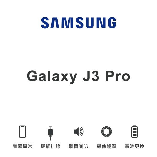 台中手機維修 | 【SAMSUNG】Galaxy J3 Pro 維修報價 螢幕總成 尾插 喇叭 麥克風 鏡頭 電池 | 零壹通訊