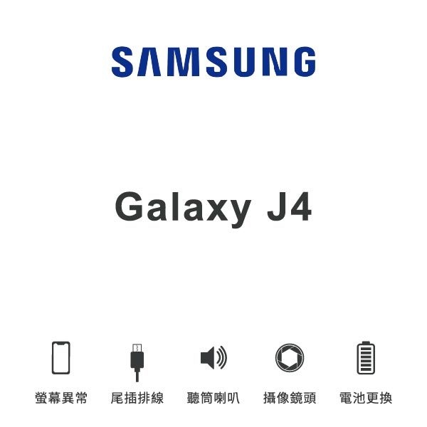台中手機維修 | 【SAMSUNG】Galaxy J4 維修報價 螢幕總成 尾插 喇叭 麥克風 鏡頭 電池 | 零壹通訊