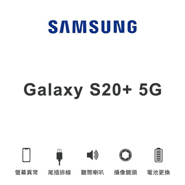 台中手機維修 | 【SAMSUNG】Galaxy S20+ 5G 維修報價 螢幕總成 尾插 喇叭 麥克風 鏡頭 電池 | 零壹通訊