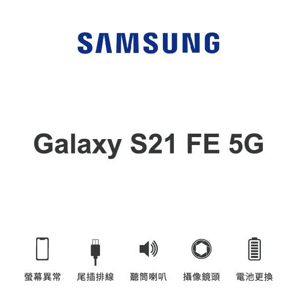 台中手機維修 | 【SAMSUNG】Galaxy S21 FE 5G 維修報價 螢幕總成 尾插 喇叭 麥克風 鏡頭 電池 | 零壹通訊