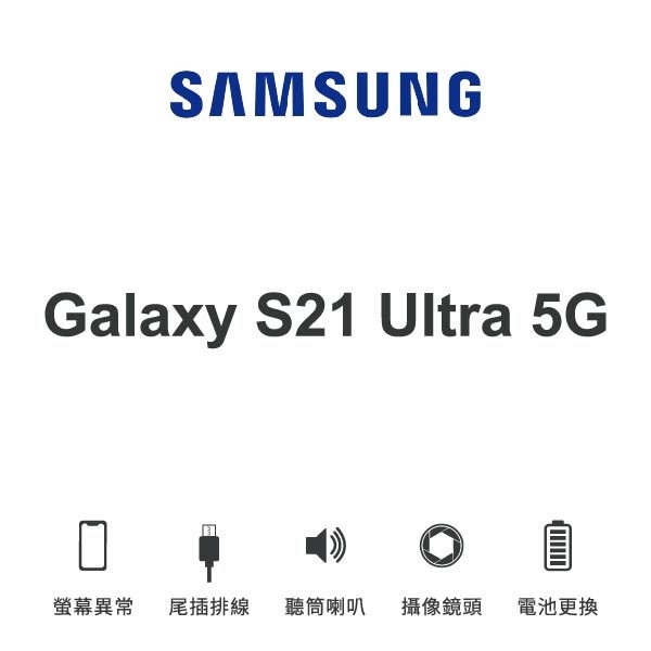 台中手機維修 | 【SAMSUNG】Galaxy S21 Ultra 5G 維修報價 螢幕總成 尾插 喇叭 麥克風 鏡頭 電池 | 零壹通訊