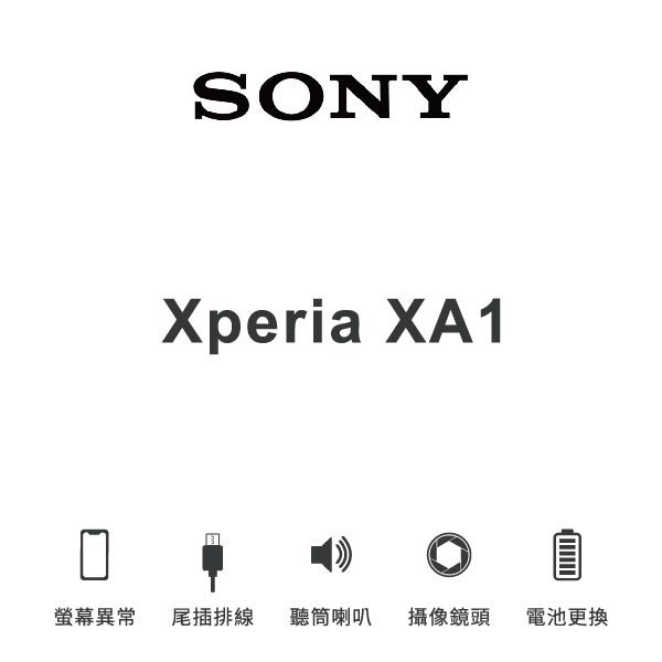 台中手機維修｜【Sony】Xperia XA1 維修報價 螢幕總成 尾插 喇叭 麥克風 鏡頭 電池｜零壹通訊