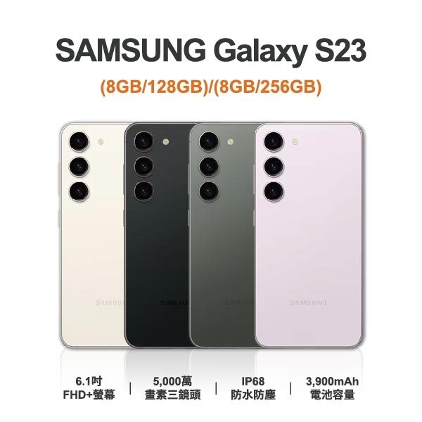 台中手機買賣｜【SAMSUNG】Galaxy S23 6.1吋 全新手機 智慧型手機 原廠保固1年｜零壹通訊