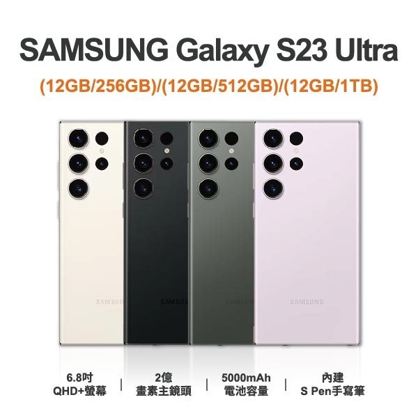 台中手機買賣｜【SAMSUNG】Galaxy S23 Ultra 全新手機 智慧型手機 原廠保固1年｜零壹通訊