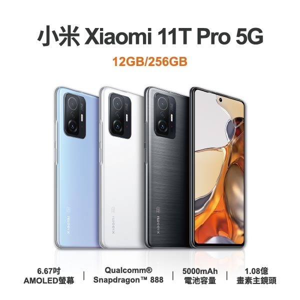 小米】Xiaomi 11T Pro 256GB 6.67吋全新手機智慧型手機原廠保固1年| 零