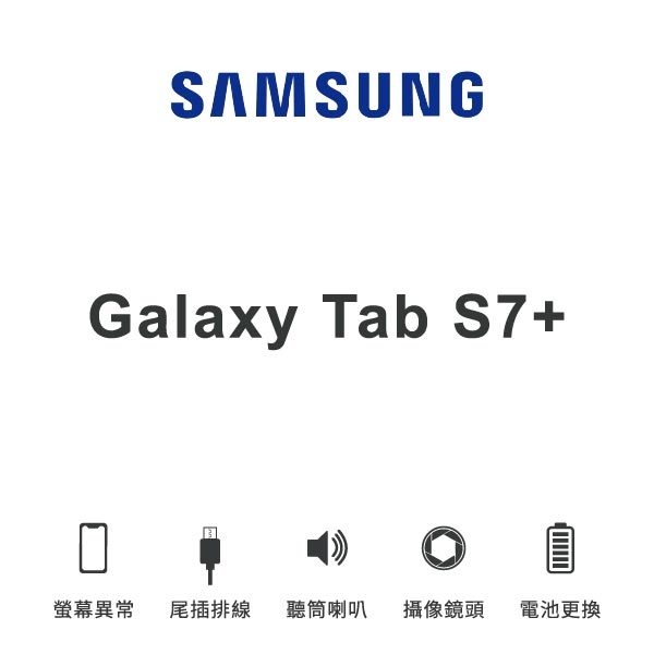 台中手機維修 | 【SAMSUNG】Galaxy Tab S7+ 維修報價 螢幕總成 尾插 喇叭 麥克風 鏡頭 電池 | 零壹通訊