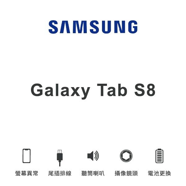 台中手機維修 | 【SAMSUNG】Galaxy Tab S8 維修報價 螢幕總成 尾插 喇叭 麥克風 鏡頭 電池 | 零壹通訊