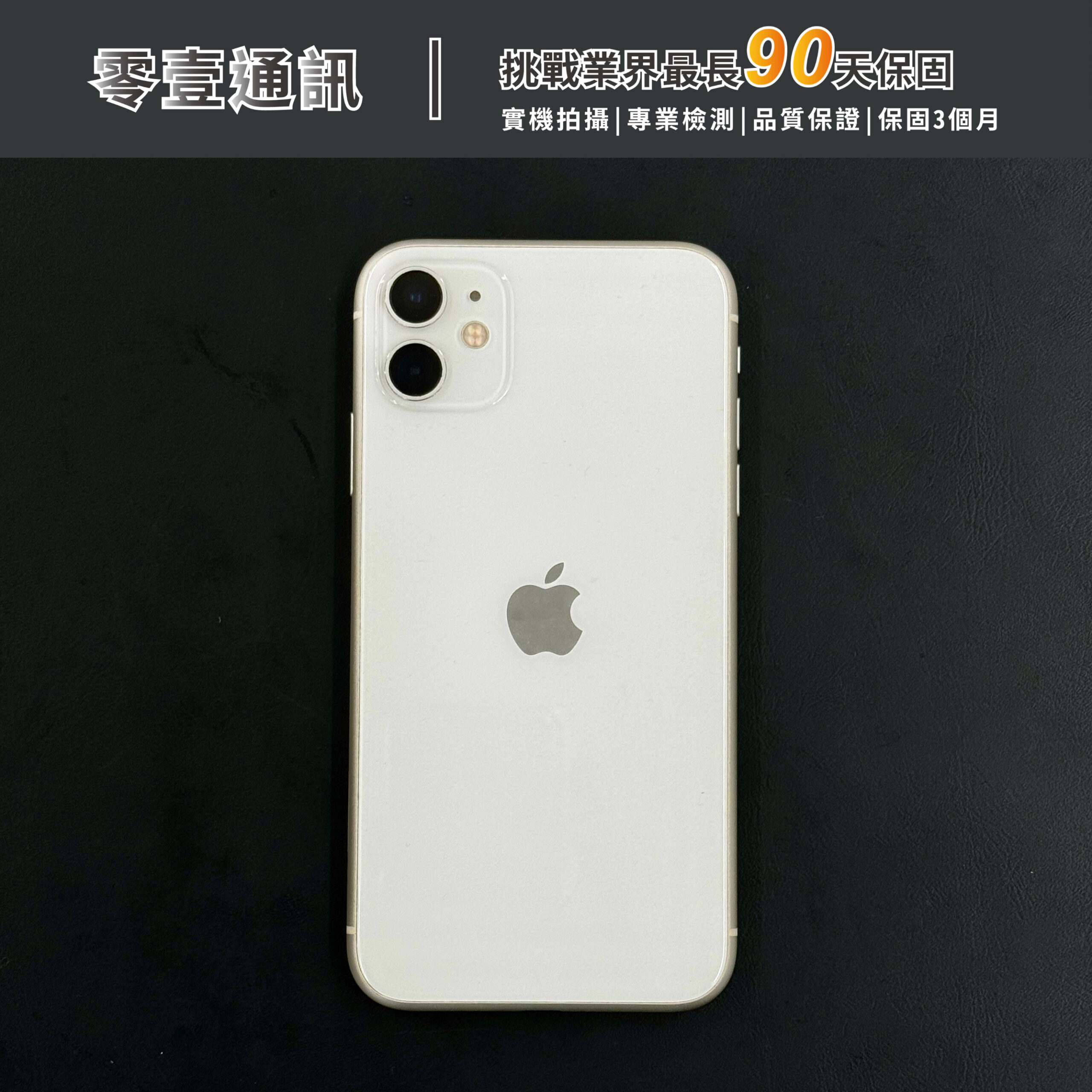 Apple iPhone 11 128GB 中古機 二手機 福利機