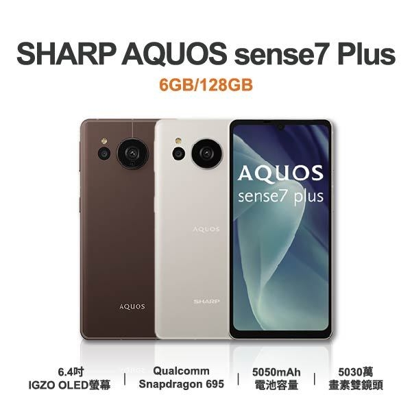 【SHARP】AQUOS sense7 Plus 6.4吋 全新手機 智慧型手機 原廠保固1年