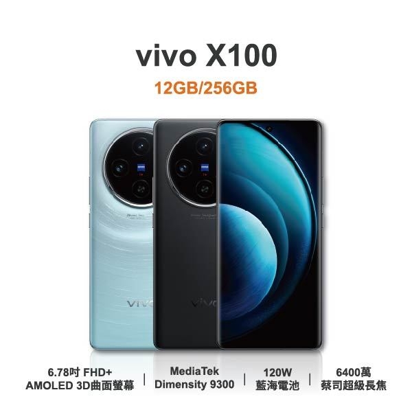 台中手機店|【vivo】X100 6.78吋 全新手機 智慧型手機 原廠保固1年|零壹通訊