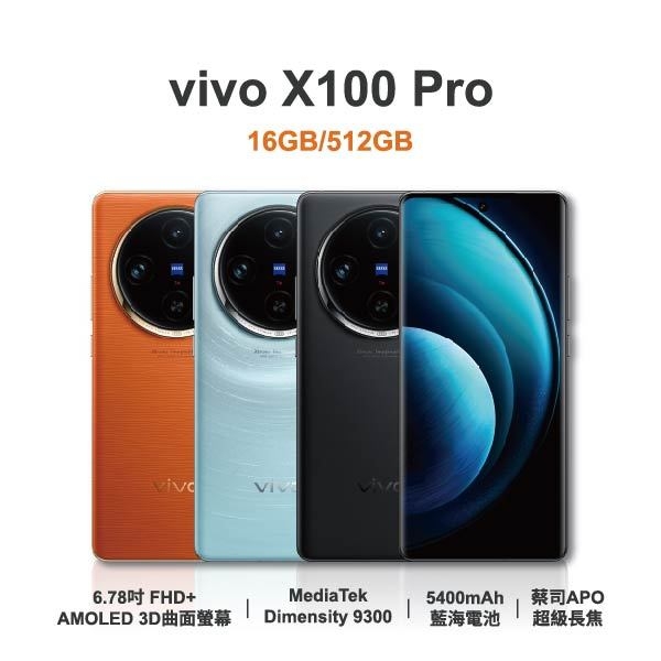 台中手機店|【vivo】X100 Pro 6.78吋 全新手機 智慧型手機 原廠保固1年|零壹通訊