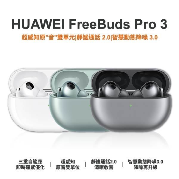 台中手機店 | 【HUAWEI】FreeBuds Pro 3 無線藍牙耳機 原廠保固一年 | 零壹通訊